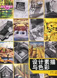 从入门到高分（设计基础篇）设计素描与色彩