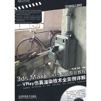 3ds Max 2009动画专业教程VRay仿真渲染技术全实例详解
