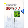 地理学习论