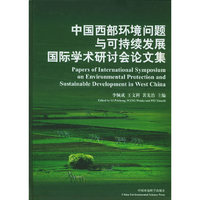 中国西部环境问题与可持续发展国际学术研讨会论文集