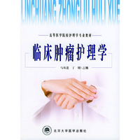 临床肿瘤护理学