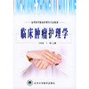 临床肿瘤护理学