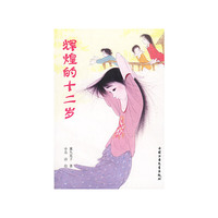 辉煌的十二岁