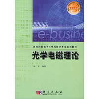 光学电磁理论