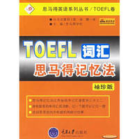 思马得英语系列丛书:TOEFL词汇思马得记忆法《袖珍版
