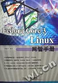 Fedora Core 3Linux网管手册