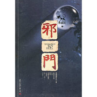 邪门