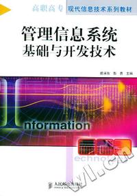 管理信息系统基础与开发技术