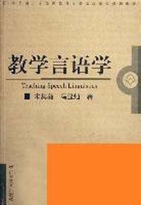 教学言语学