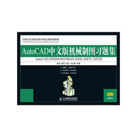 AutoCAD中文版机械制图习题集