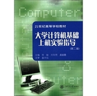大学计算机基础上机实验指导(第二版)
