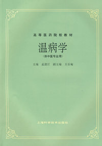 温病学(供中医专业用)