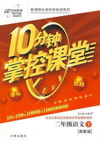 10分钟掌控课堂二年级语文—湘教版(下)