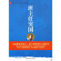 大夏书系·班主任突围