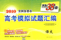天利38套：语文——2010全国各省市高考模拟试题汇编