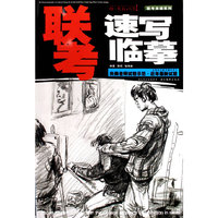 联考速写临摹