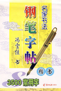 名家书法钢笔字帖—3500常用字（楷书）