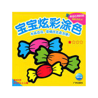 宝宝炫彩涂色(★★★★适合2岁及2岁以上儿童)