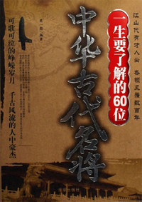 一生要了解的60位中华古代名将