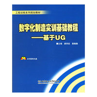 数字化制造实训基础教程