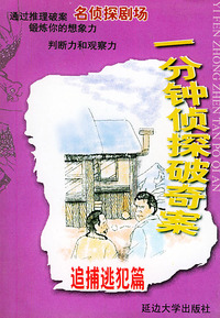 一分钟侦探破奇案--追捕逃犯篇