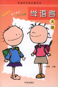 家园同步快乐教学法：学语言（大班）