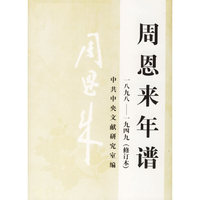周恩来年谱1898-1949（修订本）