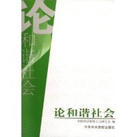 论和谐社会