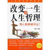 改变一生的人生哲理——穷人到底缺什么