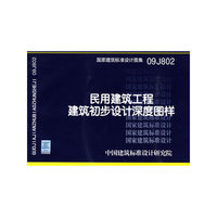 民用建筑工程建筑初步设计深度图样（建筑标准图集）