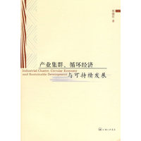 产业集群、循环经济与可持续发展