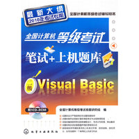 全国计算机等级考试笔试+上机题库--二级Visual Basic(2010)