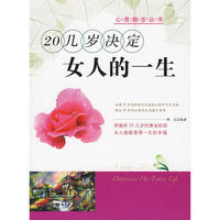 20几岁决定女人的一生——心灵励志丛书
