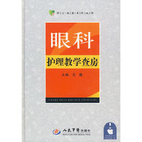 眼科护理教学查房-含DVD光盘