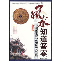 风水知道答案（集理论与实践为一体的风水大百科全书，中国顶级风水大师最新力作！）
