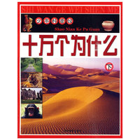 少年科普馆 十万个为什么（下）