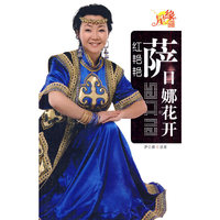 星缘系列丛书－萨日娜花开红艳艳