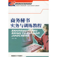 商务秘书实务与训练教程——高职高专系列规划教材