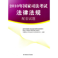 2010年国家司法考试法律法规配套试题