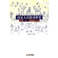 西夏人的精神世界
