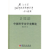 中国科学史学史概论