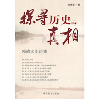 探寻历史的真相-郭德宏史论集