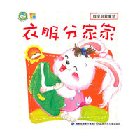 我的第一本数学启蒙--衣服乡家家
