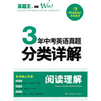 真题王系列·3年中考英语 真题分类详解 阅读理解