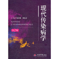 现代传染病学