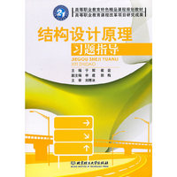 结构设计原理习题指导