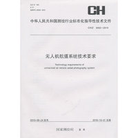 无人机航摄系统技术要求（CH/Z3002-2010）