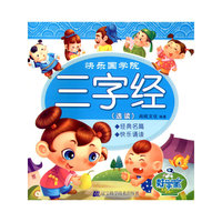 快乐国学院:三字经.选读（好学宝 有声世界）