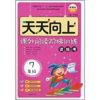 7年级-天天向上-课外阅读抢分训练读练考