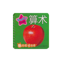 算术-聪明宝贝脑力启蒙书